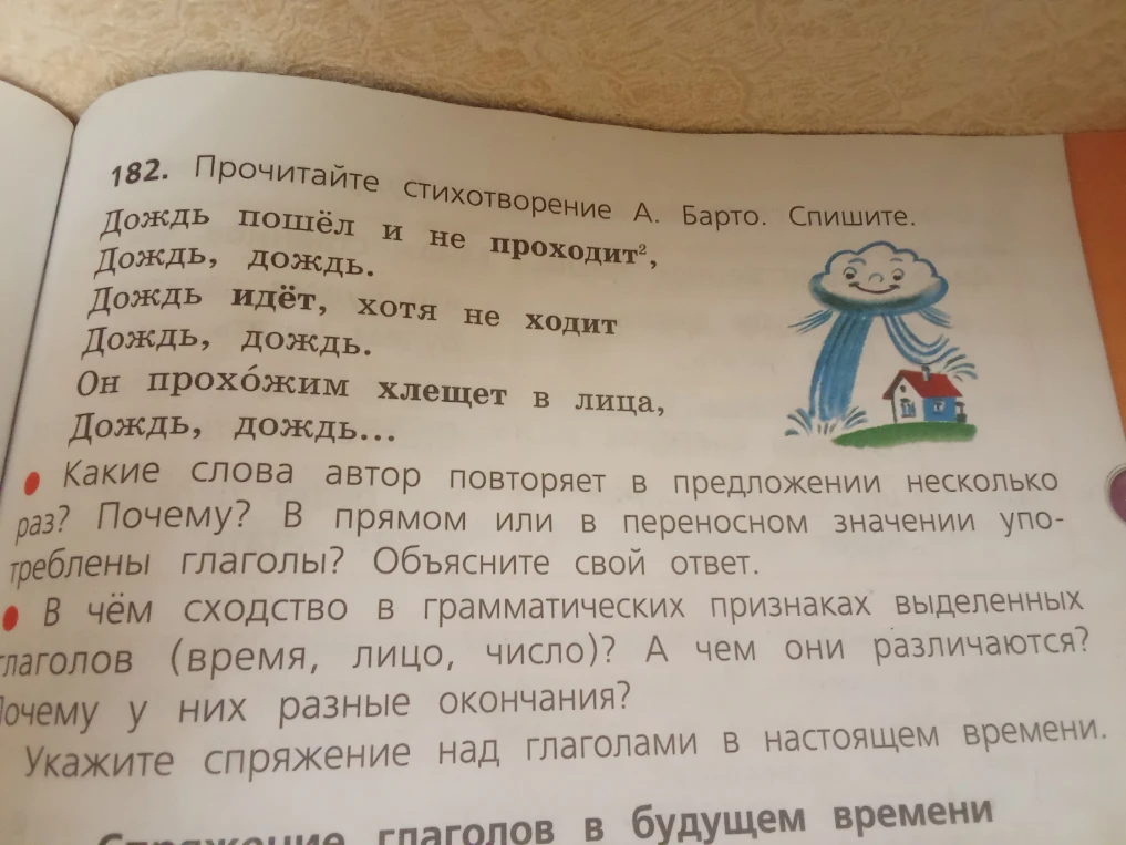 Прочитайте стихотворение А. Барто. Спишите. Дождь пошёл и не проходит, Дождь, дождь.