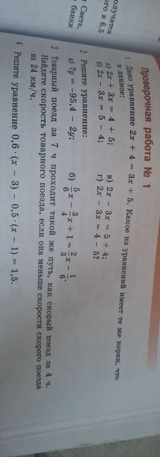 Проверочная работа № 1. 1 Дано уравнение 2x + 4 = 3x + 5. Какое из уравнений имеет те же корни, что и данное?