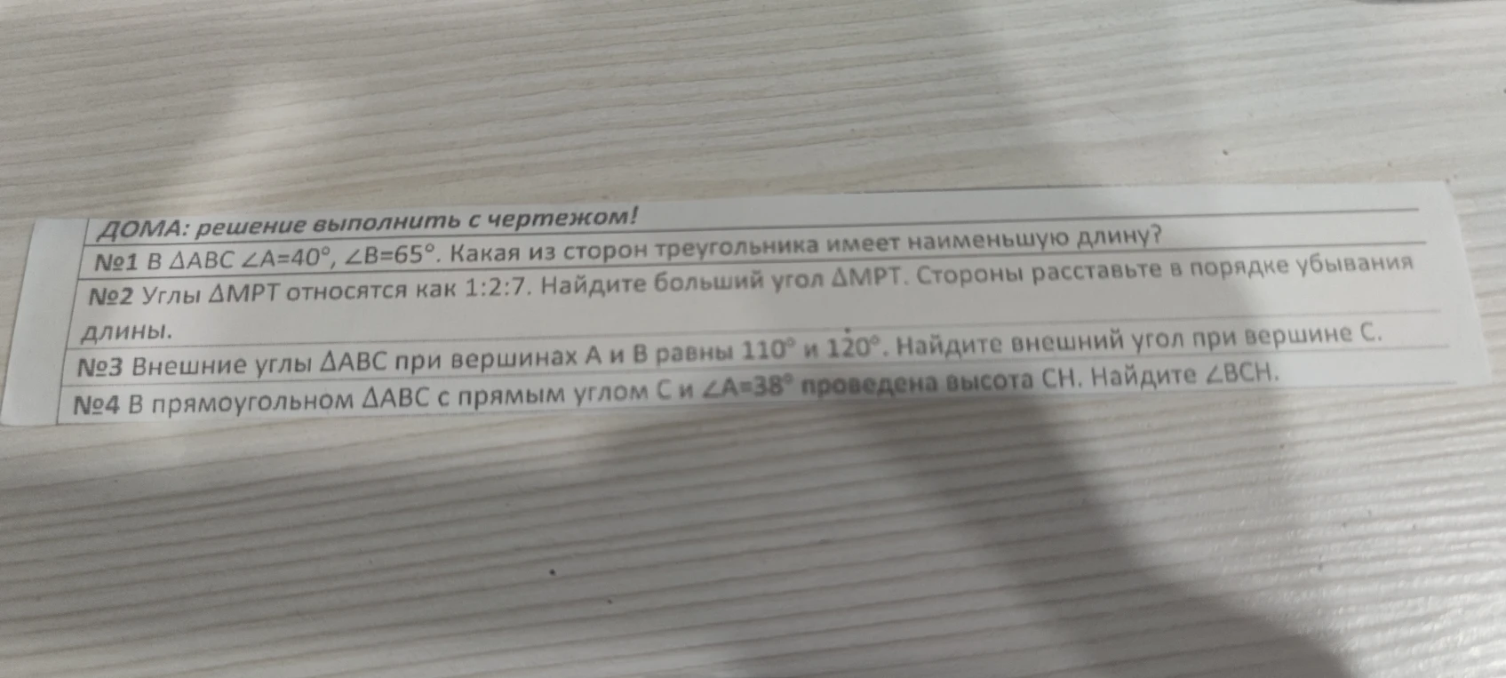 №1 В ΔABC ∠A=40°, ∠B=65°. Какая из сторон треугольника имеет наименьшую длину?