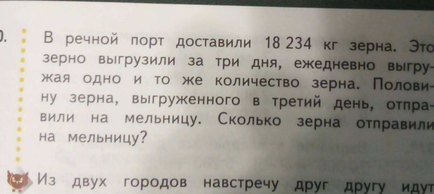 В речной порт доставили 18 234 кг зерна. Это зерно выгрузили за три дня, ежедневно выгружая одно и то же количество зерна. Половину зерна, выгруженного в третий день, отправили на мельницу. Сколько зерна отправили на мельницу?