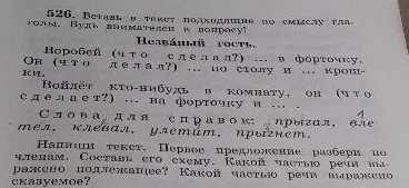 Вставь в текст подходящие по смыслу глаголы. Будь внимателен к вопросу! Незваный гость. Воробей (что сделал?) ... в форточку. Он (что делал?) ... по столу и ... крошки.