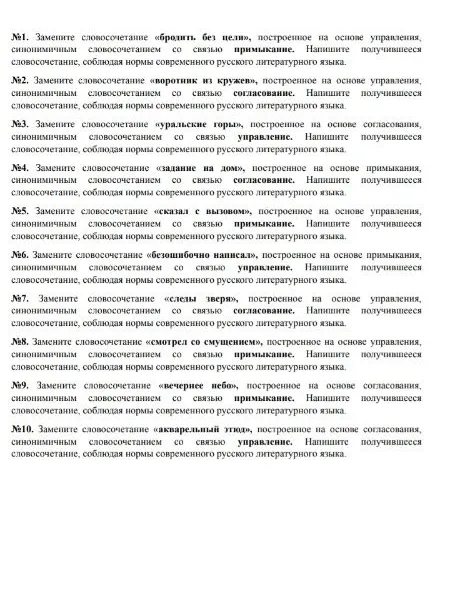 Замените словосочетание «бродить без цели», построенное на основе управления, синонимичным словосочетанием со связью примыкание.