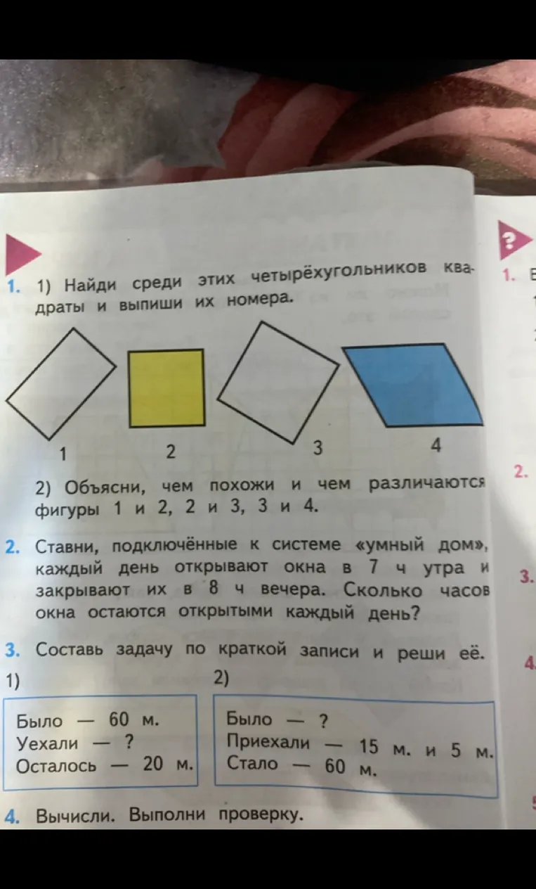1) Найди среди этих четырёхугольников квадраты и выпиши их номера.
