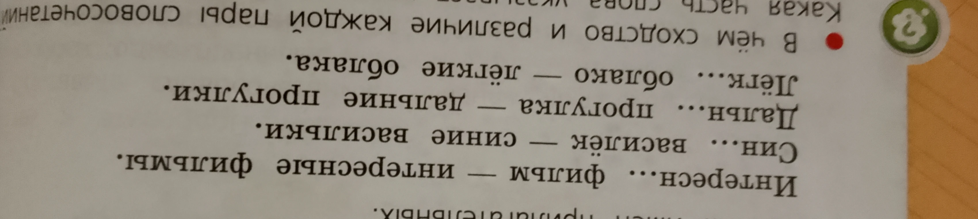 В чём сходство и различие каждой пары словосочетаний?