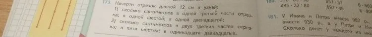 Начерти отрезок длиной 12 см и узнай: 1) сколько сантиметров в одной третьей части отрезка; в одной шестой; в одной двенадцатой; 2) сколько сантиметров в двух третьих частях отрезка; в пяти шестых; в одиннадцати двенадцатых.