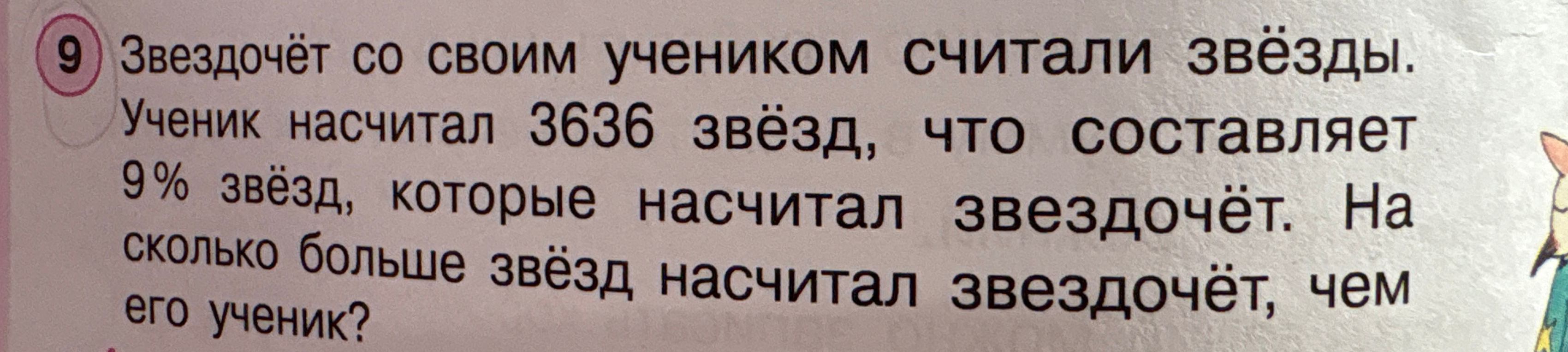 Звездочёт со своим учеником считали звёзды. Ученик насчитал 3636 звёзд, что составляет 9% звёзд, которые насчитал звездочёт. На сколько больше звёзд насчитал звездочёт, чем его ученик?
