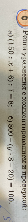 Реши уравнения с комментированием и проверкой: а) (150 : x + 6) : 7 = 8; б) 800 - (y * 8 - 20) = 100.