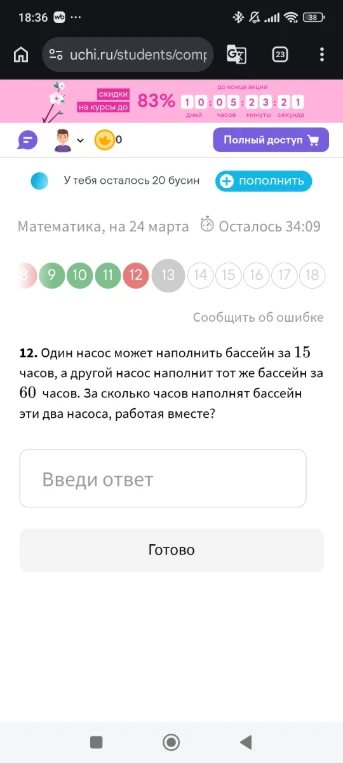 12. Один насос может наполнить бассейн за 15 часов, а другой насос наполнит тот же бассейн за 60 часов. За сколько часов наполнят бассейн эти два насоса, работая вместе?