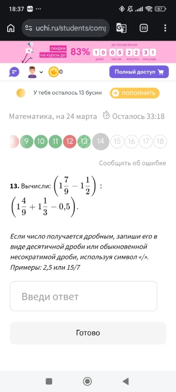 Вычисли: (1 7/9 - 1 1/2) : (1 4/9 + 1 1/3 - 0,5).