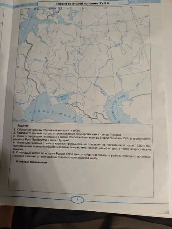 Выполните задания на контурной карте «Россия во второй половине XVIII в.»: обозначьте границы, города, новые территории, промышленные центры и районы производства товаров.