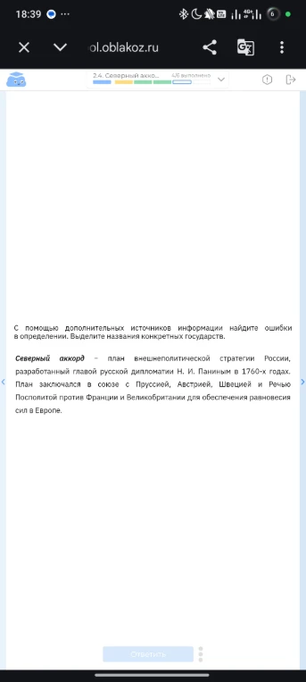 С помощью дополнительных источников информации найдите ошибки в определении. Выделите названия конкретных государств. Северный аккорд — план внешнеполитической стратегии России...