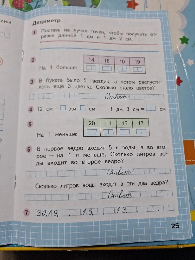 Дециметр. 1. Поставь на лучах точки, чтобы получить отрезки длиной 1 дм и 1 дм 2 см.