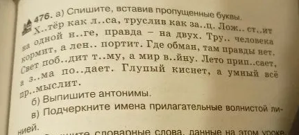 476. а) Спишите, вставив пропущенные буквы. Х..тёр как л..са, труслив как за..ц. Лож.. ст..ит на одной н..ге, правда — на двух.