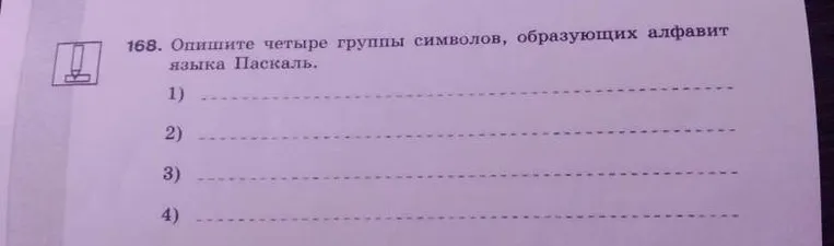 Опишите четыре группы символов, образующих алфавит языка Паскаль.