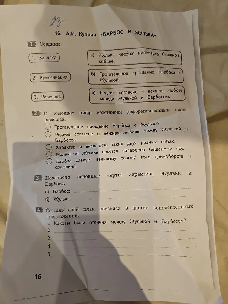 А.И. Куприн «БАРБОС И ЖУЛЬКА». 1) Соедини. 2) С помощью цифр восстанови деформированный план рассказа. 3) Перечисли основные черты характера Жульки и Барбоса. 4) Составь свой план рассказа в форме вопросительных предложений.