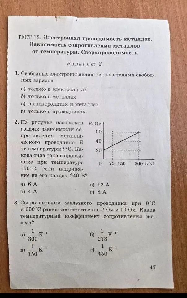 ТЕСТ 12. Электронная проводимость металлов. Зависимость сопротивления металлов от температуры. Сверхпроводимость. Вариант 2. 1. Свободные электроны являются носителями свободных зарядов...