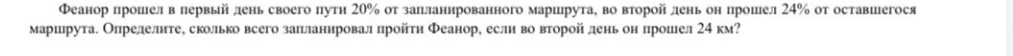 Феанор прошел в первый день своего пути 20% от запланированного маршрута, во второй день он прошел 24% от оставшегося маршрута. Определите, сколько всего запланировал пройти Феанор, если во второй день он прошел 24 км?