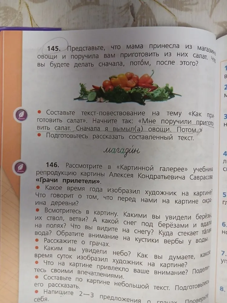 145. Представьте, что мама принесла из магазина овощи и поручила вам приготовить из них салат. Что вы будете делать сначала, потом, после этого?