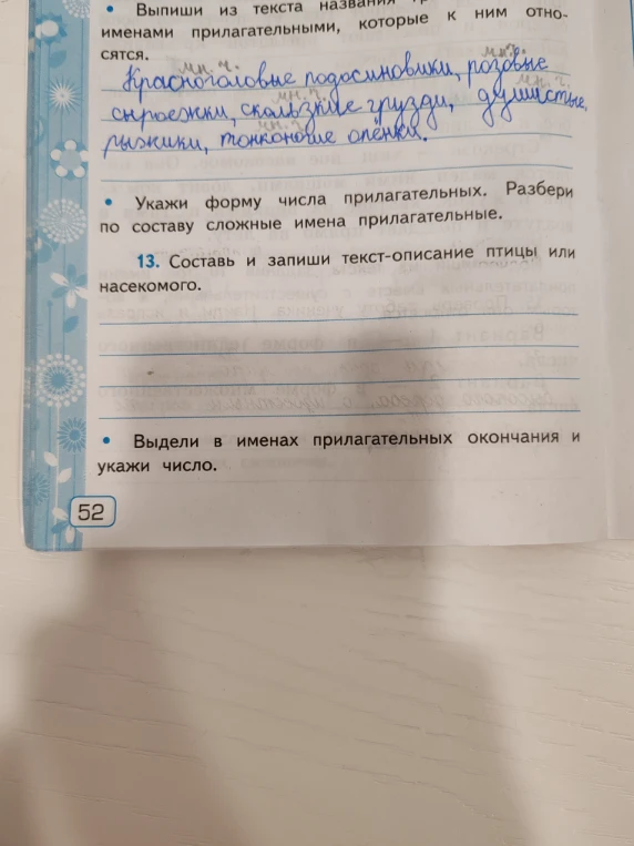 Укажи форму числа прилагательных. Разбери по составу сложные имена прилагательные. Составь и запиши текст-описание птицы или насекомого. Выдели в именах прилагательных окончания и укажи число.
