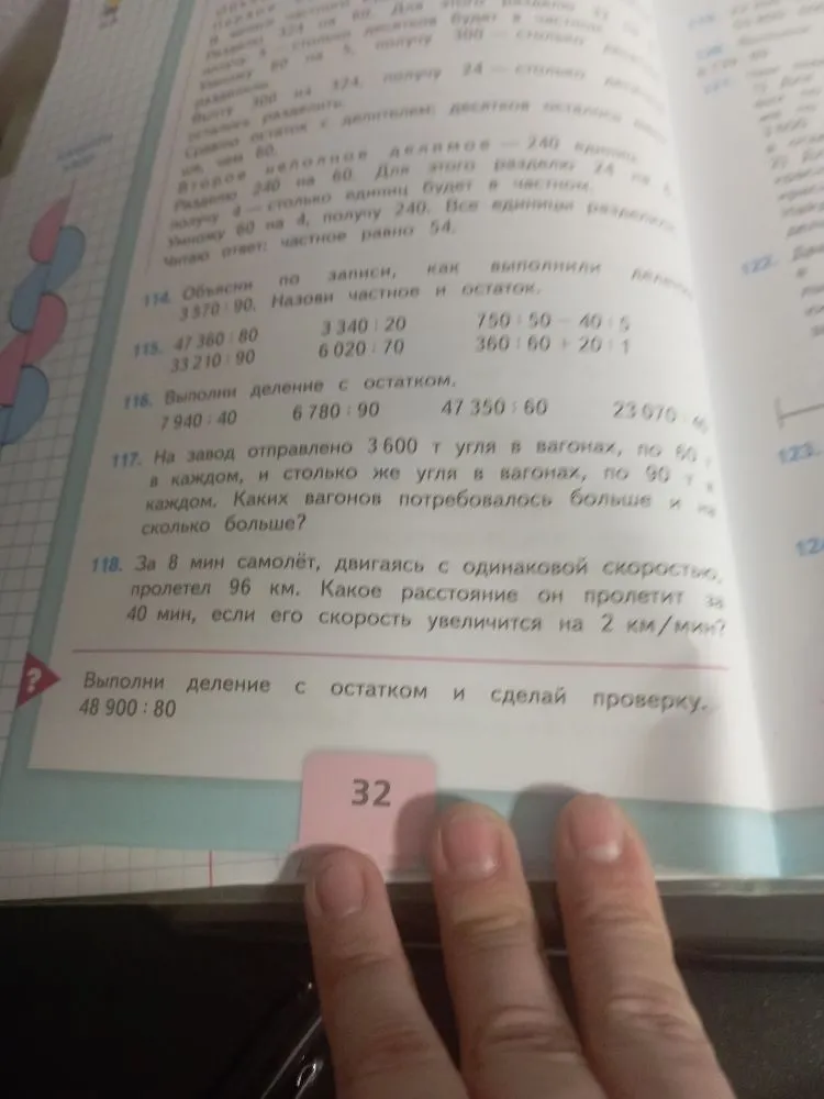 115. Выполни деление с остатком. 118. За 8 мин самолёт, двигаясь с одинаковой скоростью, пролетел 96 км. Какое расстояние он пролетит за 40 мин, если его скорость увеличится на 2 км/мин?