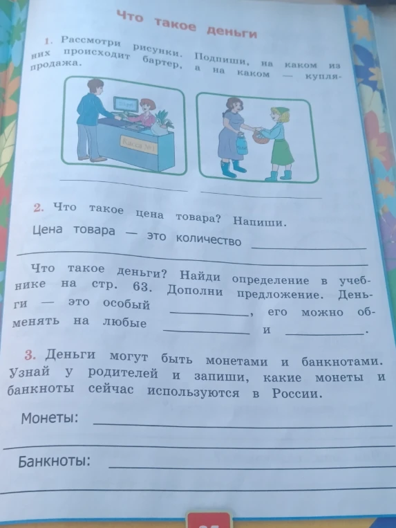 Рассмотри рисунки. Подпиши, на каком из них происходит бартер, а на каком — купля-продажа.