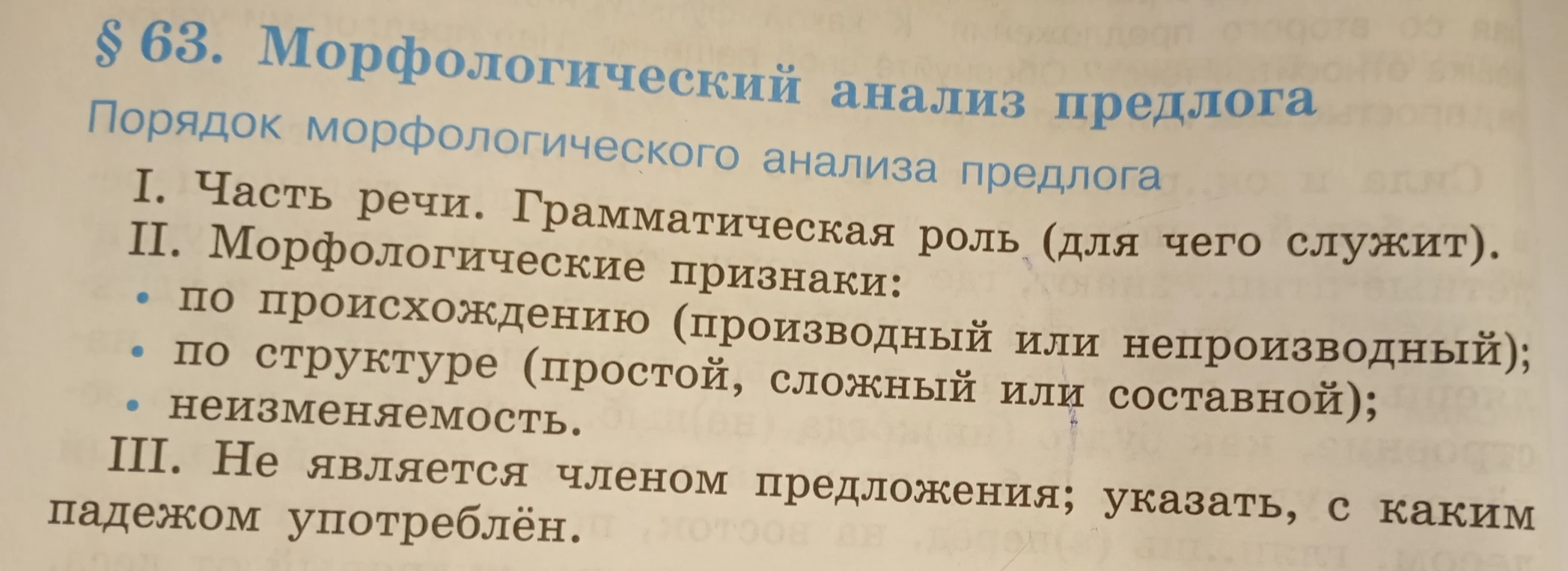 Морфологический анализ предлога В в предложении 'Буквы сливаются в слова...'