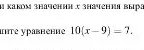 Решите уравнение 10(x - 9) = 7