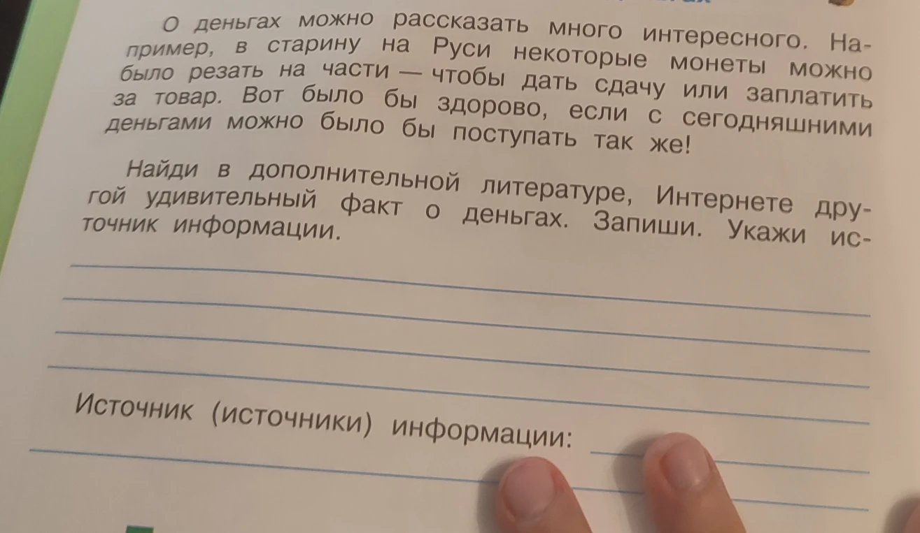 Найди в дополнительной литературе, Интернете другой удивительный факт о деньгах. Запиши. Укажи источник информации.