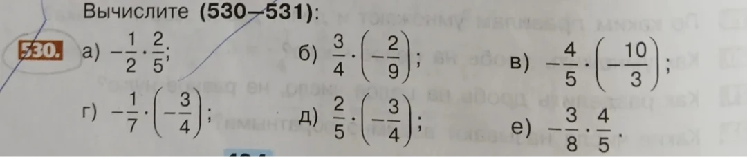 Вычислите (530-531): а) -1/2 * 2/5; б) 3/4 * (-2/9); в) -4/5 * (-10/3); г) -1/7 * (-3/4); д) 2/5 * (-3/4); е) -3/8 * 4/5.