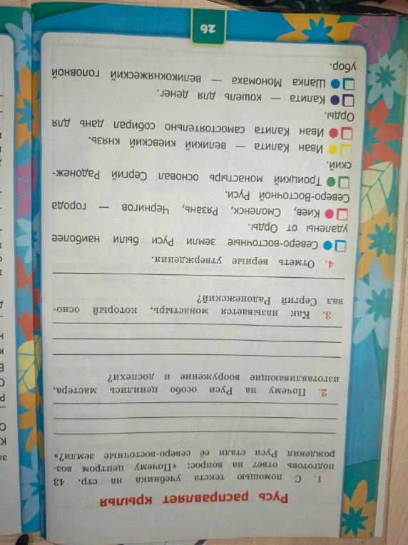 1. С помощью текста учебника на стр. 43 подготовь ответ на вопрос: «Почему центром возрождения Руси стали её северо-восточные земли?»