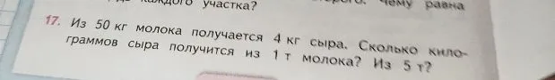 Из 50 кг молока получается 4 кг сыра. Сколько килограммов сыра получится из 1 т молока? Из 5 т?