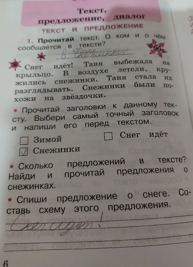 Прочитай текст. О ком и о чём сообщается в тексте? Прочитай заголовки к данному тексту. Выбери самый точный заголовок и напиши его перед текстом. Сколько предложений в тексте? Найди и прочитай предложения о снежинках. Спиши предложение о снеге. Составь схему этого предложения.
