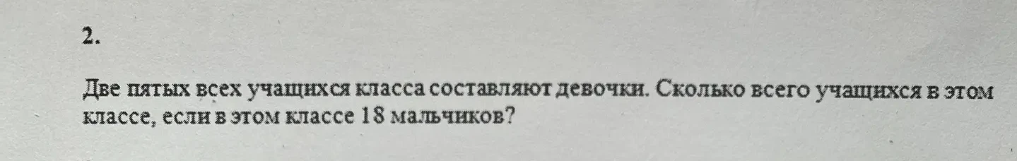 Две пятых всех учащихся класса составляют девочки. Сколько всего учащихся в этом классе, если в этом классе 18 мальчиков?