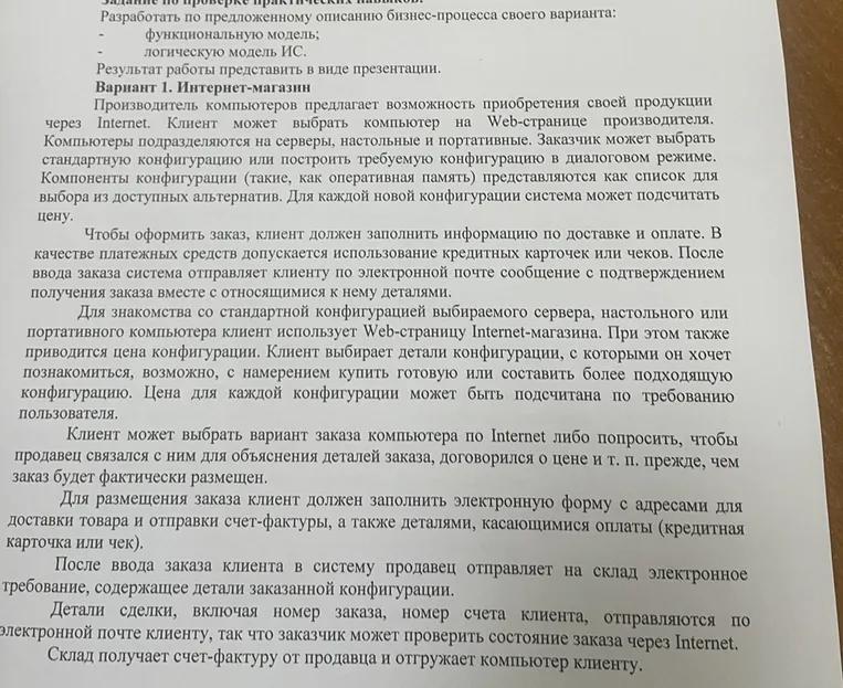 Разработать по предложенному описанию бизнес-процесса своего варианта: функциональную модель; логическую модель ИС. Вариант 1. Интернет-магазин.