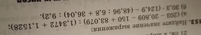 153. Найдите значение выражения: а) (203 - 20,809 - 150 + 83,079) : (1,3472 + 1,1528)