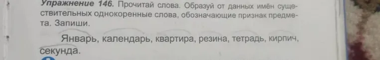 Упражнение 146. Прочитай слова. Образуй от данных имён существительных однокоренные слова, обозначающие признак предмета. Запиши.