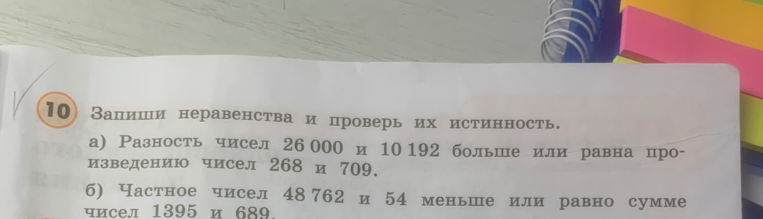 Запиши неравенства и проверь их истинность. а) Разность чисел 26 000 и 10 192 больше или равна произведению чисел 268 и 709. б) Частное чисел 48 762 и 54 меньше или равно сумме чисел 1395 и 689.