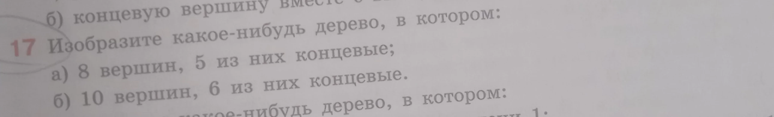 Изобразите какое-нибудь дерево, в котором: а) 8 вершин, 5 из них концевые; б) 10 вершин, 6 из них концевые.