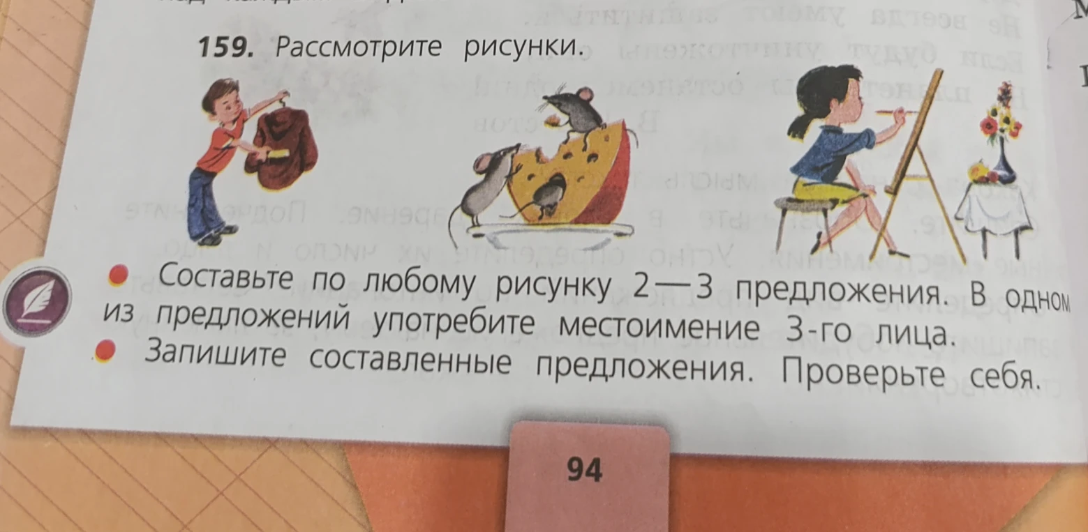 Составьте по любому рисунку 2—3 предложения. В одном из предложений употребите местоимение 3-го лица.