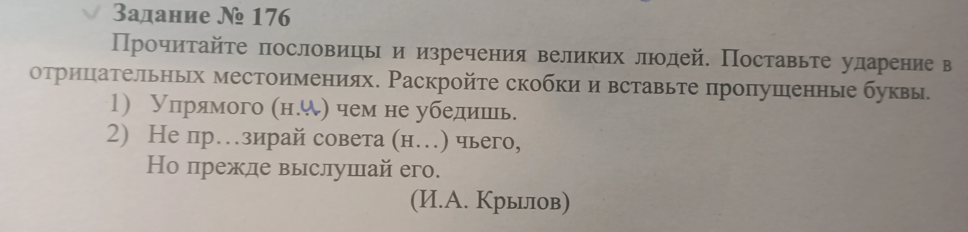 Прочитайте пословицы и изречения великих людей. Поставьте ударение в отрицательных местоимениях. Раскройте скобки и вставьте пропущенные буквы.