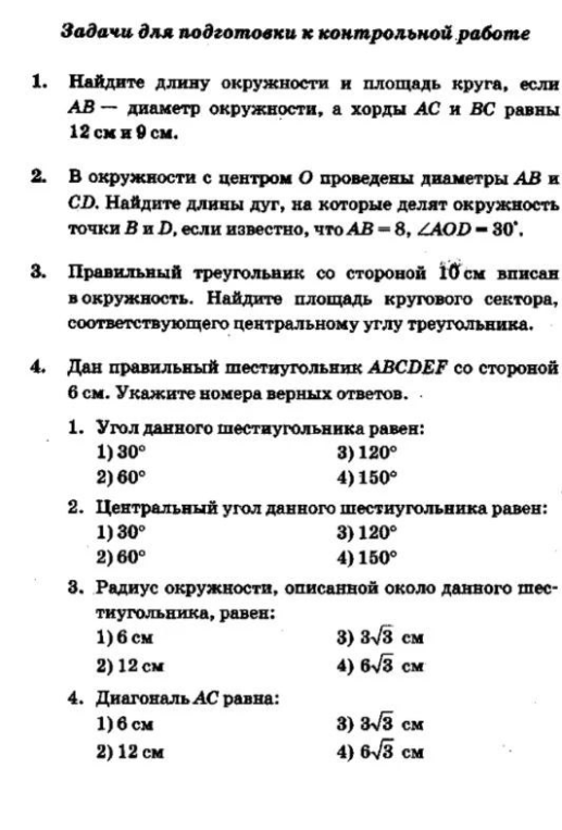 Задачи для подготовки к контрольной работе. 1. Найдите длину окружности и площадь круга, если AB — диаметр окружности, а хорды AC и BC равны 12 см и 9 см.