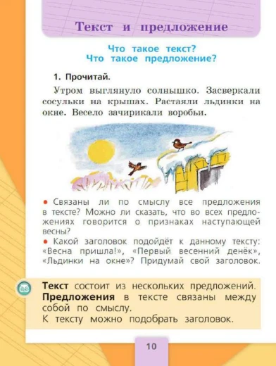 Прочитай. Утром выглянуло солнышко. Засверкали сосульки на крышах. Растаяли льдинки на окне. Весело зачирикали воробьи.