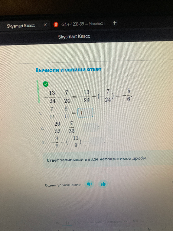 Вычисли и запиши ответ: 1) 7/11 - 9/11; 2) -20/33 - 7/33; 3) -8/9 - (-11/9).