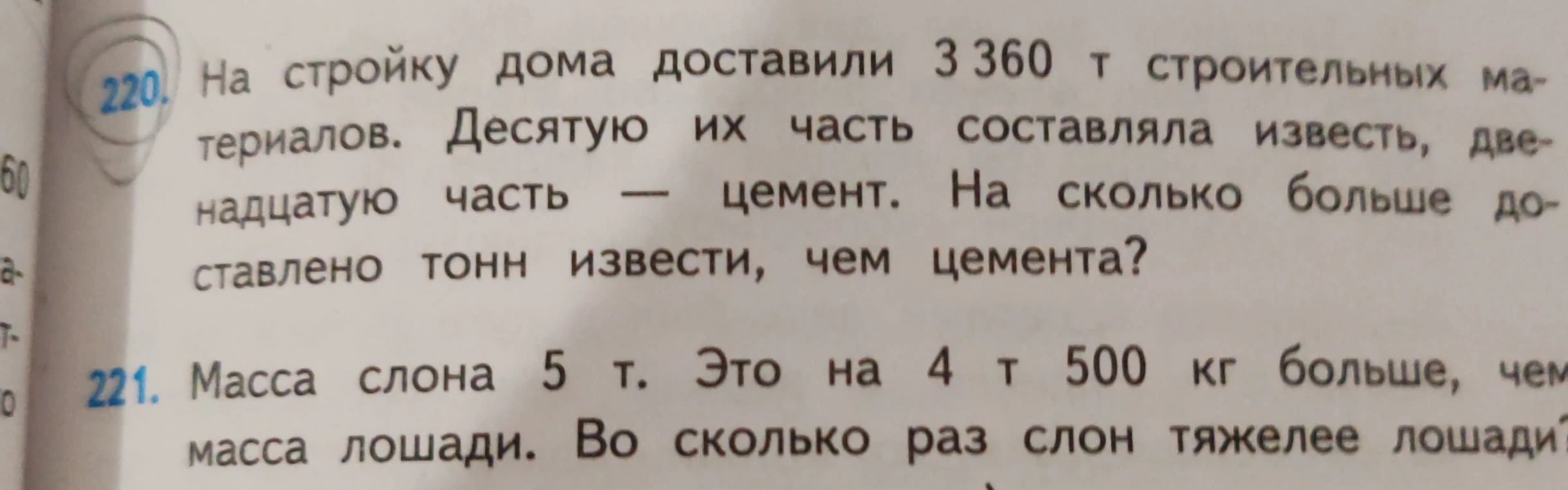 На стройку дома доставили 3 360 т строительных материалов. Десятую их часть составляла известь, двенадцатую часть — цемент. На сколько больше доставлено тонн извести, чем цемента?