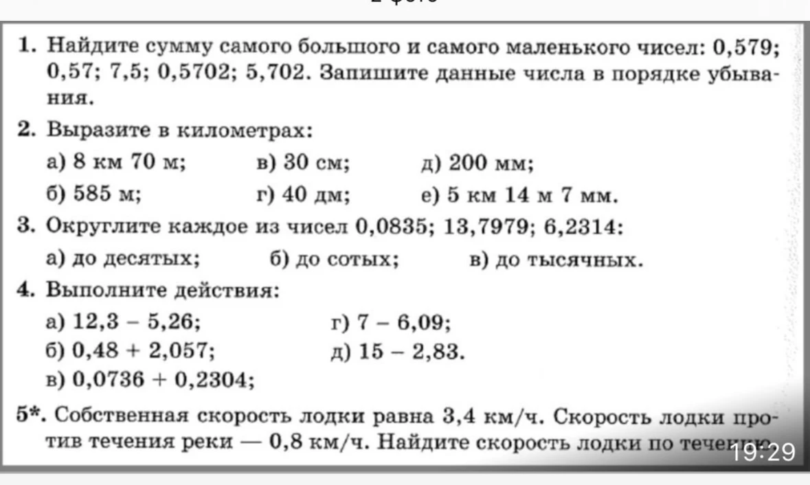 1. Найдите сумму самого большого и самого маленького чисел: 0,579; 0,57; 7,5; 0,5702; 5,702. Запишите данные числа в порядке убывания.