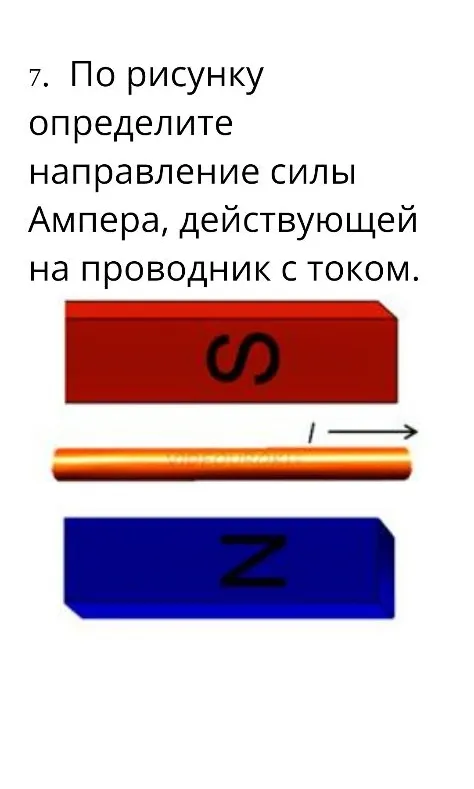 По рисунку определите направление силы Ампера, действующей на проводник с током.