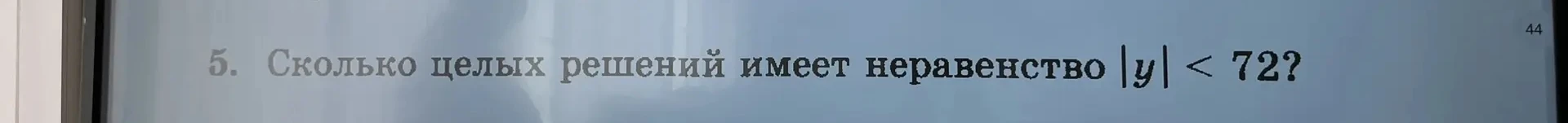 Сколько целых решений имеет неравенство |y| < 72?