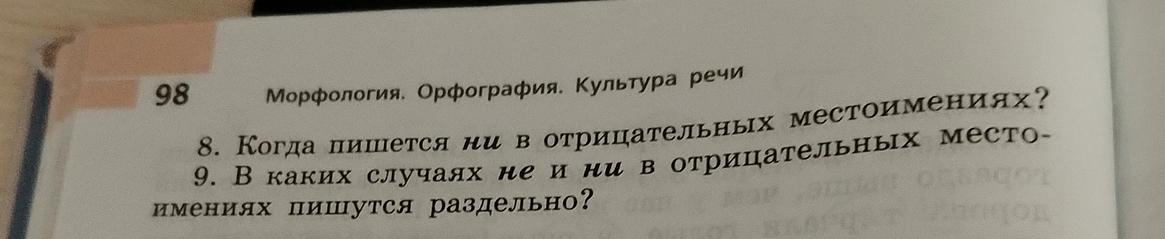 8. Когда пишется ни в отрицательных местоимениях? 9. В каких случаях не и ни в отрицательных местоимениях пишутся раздельно?