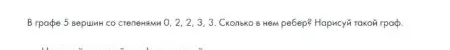 В графе 5 вершин со степенями 0, 2, 2, 3, 3. Сколько в нем ребер? Нарисуй такой граф.
