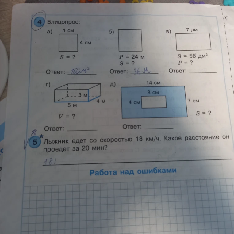 4 Блицопрос: в) а=7дм, S=56дм2, Р=?; г) а=5м, b=4м, с=3м, V=?; д) Найти площадь фигуры. 5 Лыжник едет со скоростью 18 км/ч. Какое расстояние он проедет за 20 мин?